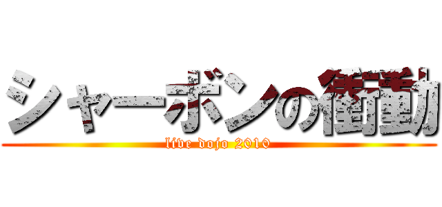 シャーボンの衝動 (live dojo 2010)