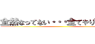 全然なってない・・・全てやり直せ！！ ()