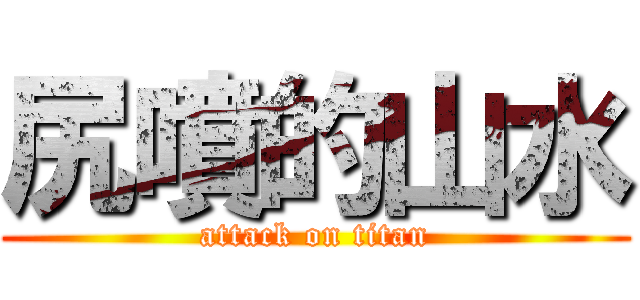 尻噴的山水 (attack on titan)