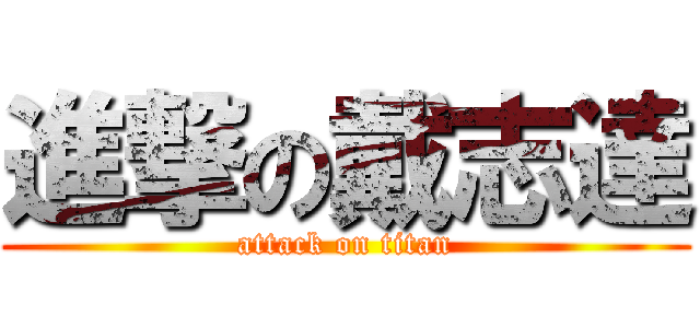 進撃の戴志達 (attack on titan)