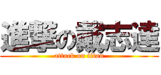 進撃の戴志達 (attack on titan)