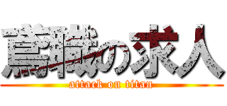 鳶職の求人 (attack on titan)