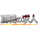 鳶職の求人 (attack on titan)