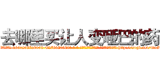 去哪里买让人变哑巴的药 (去哪里买让人变哑巴的药【电-186x2687x6963-Q278180069元-吉-药-业】我们做的是长期生意,靠的是老客户长期支持 http://sngk.net/QxGLAm
)