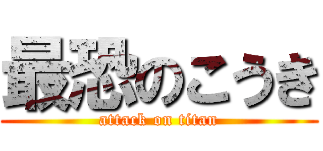 最恐のこうき (attack on titan)