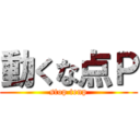 動くな点Ｐ (stop tenp)