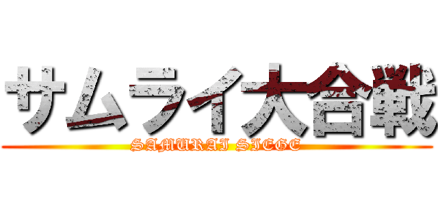 サムライ大合戦 (SAMURAI SIEGE)