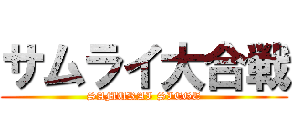 サムライ大合戦 (SAMURAI SIEGE)
