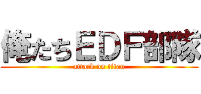 俺たちＥＤＦ部隊 (attack on titan)
