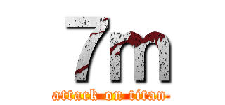 ７ｍ (attack on titan)