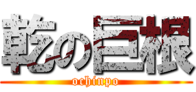 乾の巨根 (ochinpo)