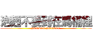 泡麪不要到在馬桶裡 (NOODLE NOODLE )