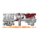 悪平等 (attack on titan)