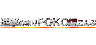 進撃のまりＰＯＫＯ塩こんぶ兵長 (attack on titan)