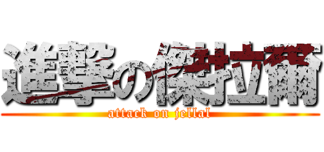 進撃の傑拉爾 (attack on jellal)