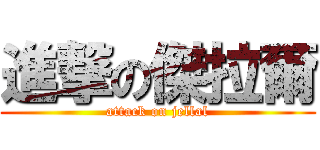 進撃の傑拉爾 (attack on jellal)