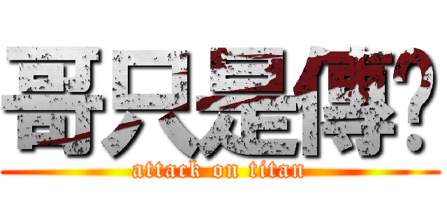 哥只是傳說 (attack on titan)