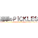 進撃のＰＩＣＫＬＥＳ (attack on pickles)