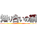 知り合いの網 (誰か招待してね)