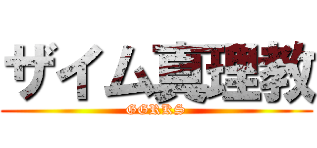 ザイム真理教 (GGRKS)