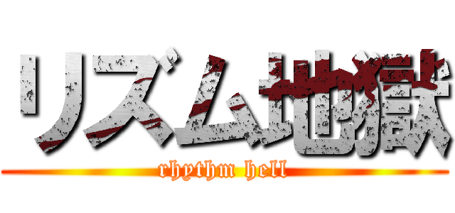 リズム地獄 (rhythm hell)