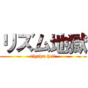 リズム地獄 (rhythm hell)