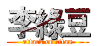 李綠豆 (attack on titan)