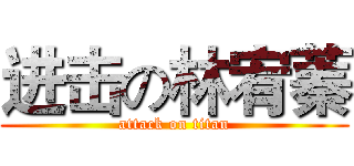 进击の林宥蓁 (attack on titan)