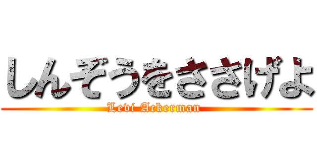 しんぞうをささげよ (Levi Ackerman )