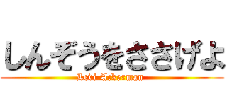 しんぞうをささげよ (Levi Ackerman )