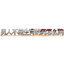 男人不能生育的药怎么购买 (男人不能生育的药怎么购买【电-186x2687x6963-Q278180069元-吉-药-业】我们做的是长期生意,靠的是老客户长期支持 http://sngk.net/B2KYE2
)