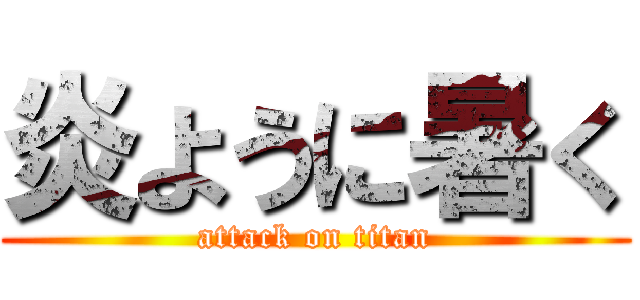 炎ように暑く (attack on titan)