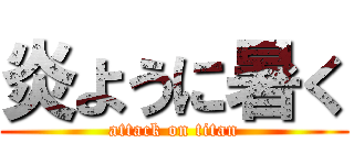 炎ように暑く (attack on titan)