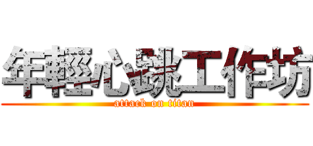 年輕心跳工作坊 (attack on titan)