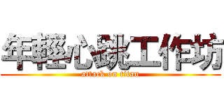 年輕心跳工作坊 (attack on titan)