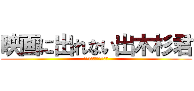 映画に出れない出木杉君 (おとなのじ・じょ・う♡)