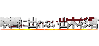 映画に出れない出木杉君 (おとなのじ・じょ・う♡)