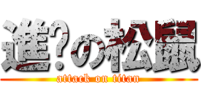 進擊の松鼠 (attack on titan)