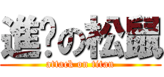 進擊の松鼠 (attack on titan)