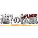 進擊の松鼠 (attack on titan)