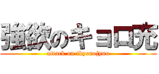 強欲のキョロ充 (attack on tkyorojyuu)