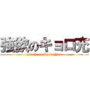 強欲のキョロ充 (attack on tkyorojyuu)