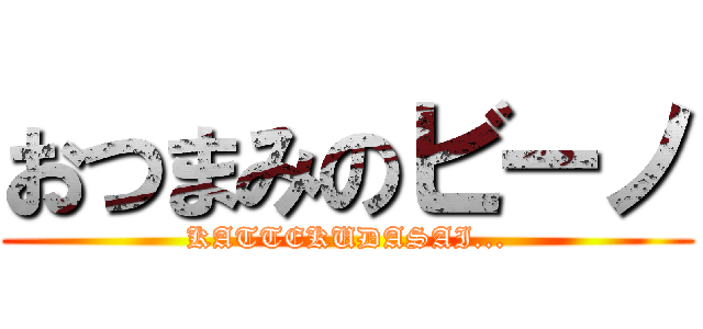 おつまみのビーノ (KATTEKUDASAI...)