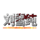 刘雪纯 (www.fuliqu.com)