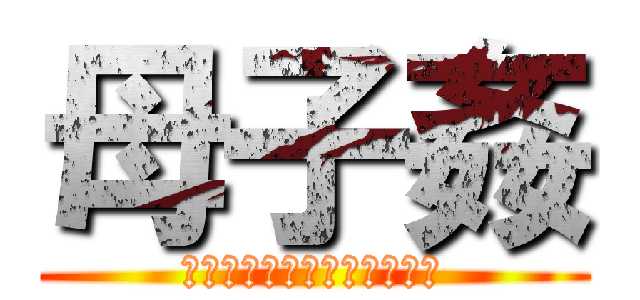 母子姦 (巨乳母そして美尻叔母と禁忌)