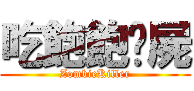 吃飽飽殭屍 (ZombieKiller)