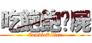 吃飽飽殭屍 (ZombieKiller)