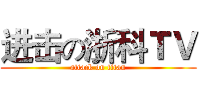 进击の浙科ＴＶ (attack on titan)