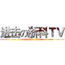 进击の浙科ＴＶ (attack on titan)