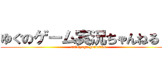 ゆぐのゲーム実況ちゃんねる！！ (sabuyugu.yorosiku)